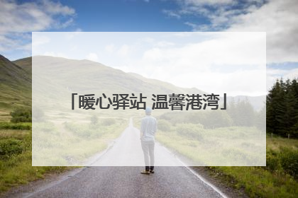 暖心驿站 温馨港湾