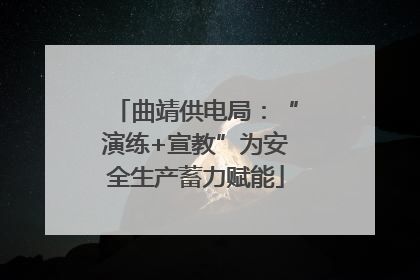 曲靖供电局：“演练+宣教”为安全生产蓄力赋能