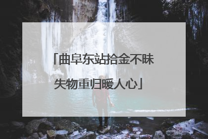 曲阜东站拾金不昧 失物重归暖人心