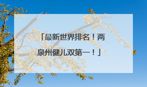 最新世界排名！两泉州健儿双第一！