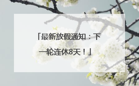 最新放假通知：下一轮连休8天！
