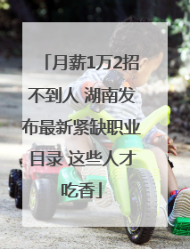 月薪1万2招不到人 湖南发布最新紧缺职业目录 这些人才吃香