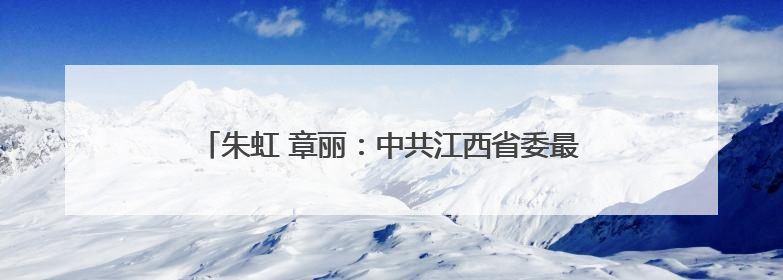 朱虹 章丽：中共江西省委最年轻的代理省委书记——冯任