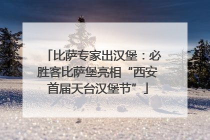 比萨专家出汉堡：必胜客比萨堡亮相“西安首届天台汉堡节”