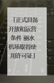 正式具备开放和运营条件 丽水机场取得使用许可证