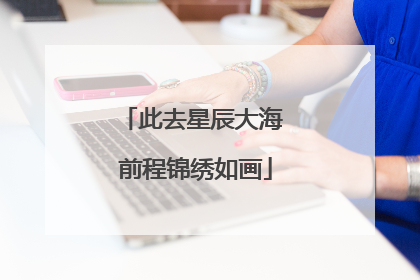 此去星辰大海 前程锦绣如画