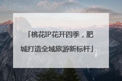 桃花IP花开四季，肥城打造全域旅游新标杆