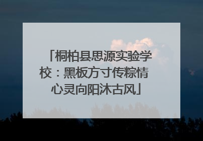 桐柏县思源实验学校：黑板方寸传粽情 心灵向阳沐古风