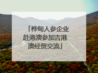 桦甸人参企业赴港澳参加吉港澳经贸交流