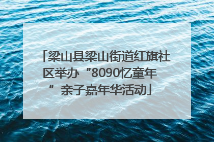梁山县梁山街道红旗社区举办“8090忆童年”亲子嘉年华活动