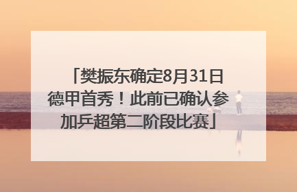 樊振东确定8月31日德甲首秀！此前已确认参加乒超第二阶段比赛
