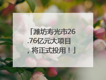 潍坊寿光市26.76亿元大项目，将正式投用！