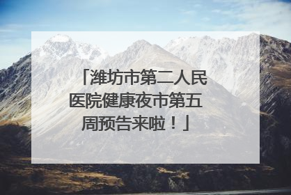 潍坊市第二人民医院健康夜市第五周预告来啦！