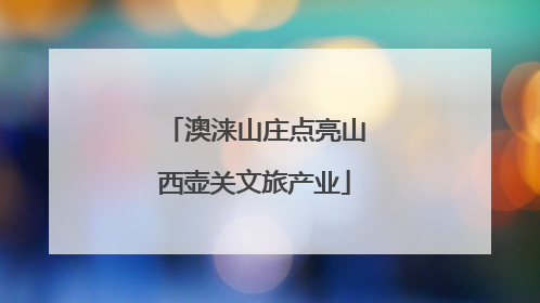 澳涞山庄点亮山西壶关文旅产业