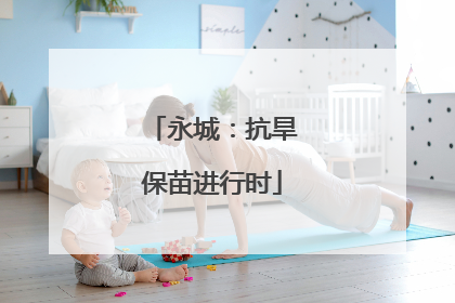 永城：抗旱保苗进行时