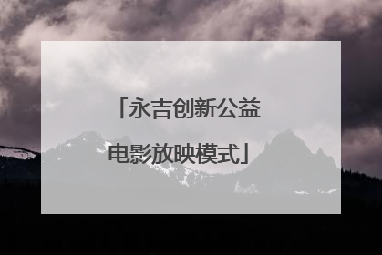 永吉创新公益电影放映模式