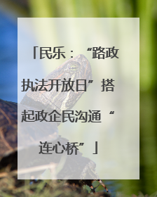 民乐：“路政执法开放日”搭起政企民沟通“连心桥”