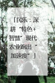 民乐：深耕“特色+智慧”现代农业跑出“加速度”
