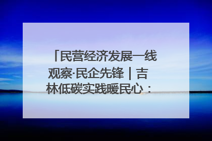民营经济发展一线观察·民企先锋｜吉林低碳实践暖民心：太阳能供暖技术为北方清洁取暖破局