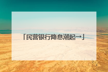 民营银行降息潮起→