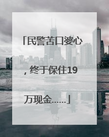 民警苦口婆心，终于保住19万现金……