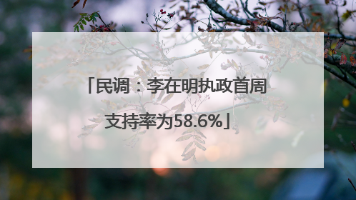 民调：李在明执政首周支持率为58.6%