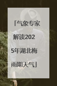 气象专家解读2025年湖北梅雨期天气