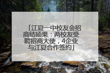 江夏一中校友会招商结硕果：两校友受聘招商大使，4企业与江夏合作签约