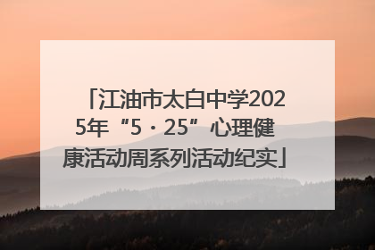 江油市太白中学2025年“5・25”心理健康活动周系列活动纪实