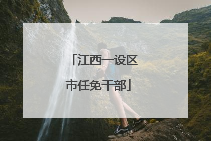 江西一设区市任免干部