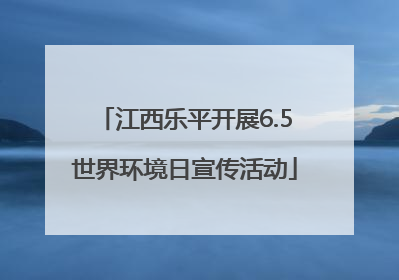 江西乐平开展6.5世界环境日宣传活动