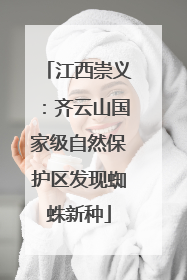 江西崇义：齐云山国家级自然保护区发现蜘蛛新种