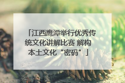 江西鹰潭举行优秀传统文化讲解比赛 解构本土文化“密码”