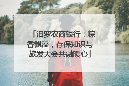 汨罗农商银行：粽香飘溢，存保知识与旅发大会共融暖心