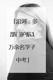 沿河：多部门护航1万余名学子中考
