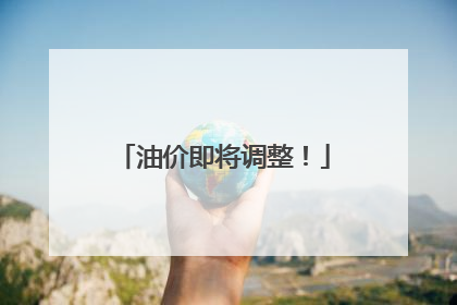 油价即将调整！