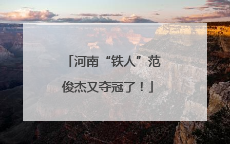 河南“铁人”范俊杰又夺冠了！