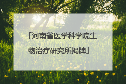 河南省医学科学院生物治疗研究所揭牌