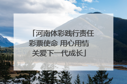河南体彩践行责任彩票使命 用心用情关爱下一代成长