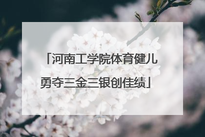河南工学院体育健儿勇夺三金三银创佳绩