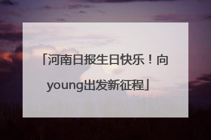 河南日报生日快乐！向young出发新征程