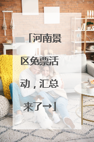 河南景区免票活动，汇总来了→