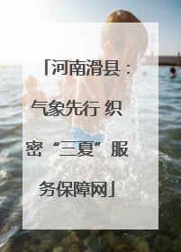 河南滑县：气象先行 织密“三夏”服务保障网
