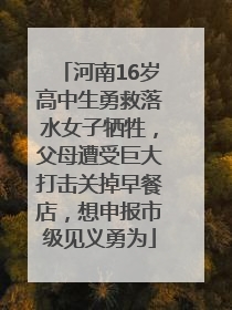 河南16岁高中生勇救落水女子牺牲，父母遭受巨大打击关掉早餐店，想申报市级见义勇为