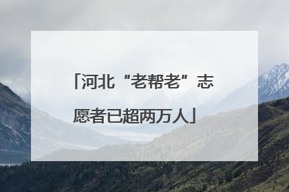 河北“老帮老”志愿者已超两万人