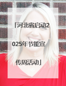河北省启动2025年节能宣传周活动