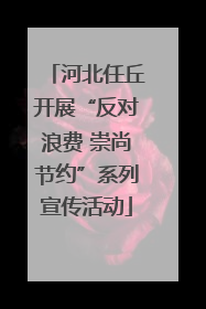 河北任丘开展“反对浪费 崇尚节约”系列宣传活动