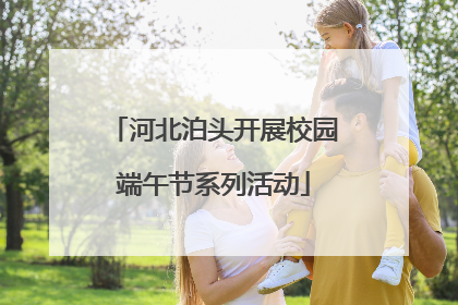河北泊头开展校园端午节系列活动