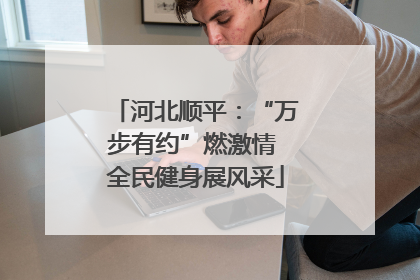 河北顺平：“万步有约”燃激情 全民健身展风采
