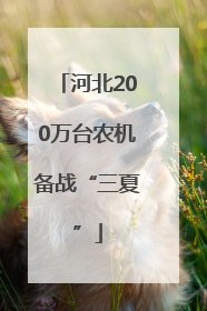 河北200万台农机备战“三夏”